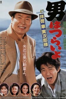 Otoko Wa Tsurai Yo: Haikei, Kuruma Torajiro Sama (1994) afişi