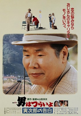 Otoko Wa Tsurai Yo: Torajiro No Kokuhaku (1991) afişi