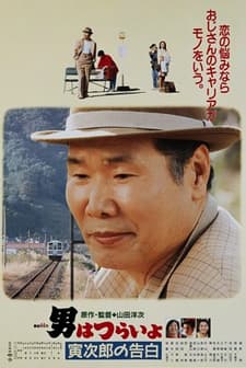 Otoko Wa Tsurai Yo: Torajiro No Kokuhaku (1991) afişi