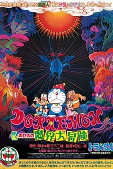 Doraemon: Nobita No Makai Dai Bôken (1984) afişi