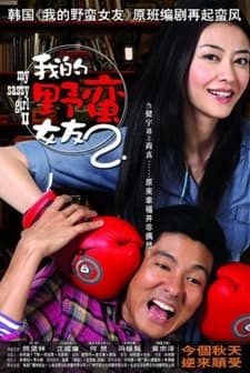 Hırçın Sevgilim 2 (2010) afişi