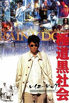 Gokudô Kuroshakai (1997) afişi