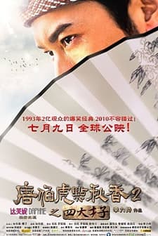 Tang Bohu Dian Qiuxiang 2 Zhi Si Da Caizi (2010) afişi