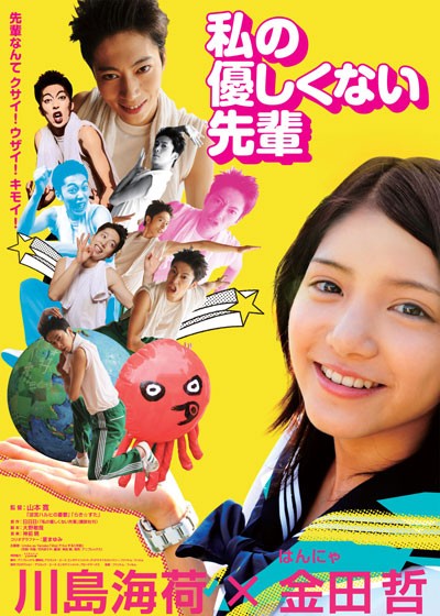 Watashi No Yasashikunai Senpai (2010) afişi