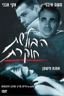 Haboleshet Hokeret (2000) afişi