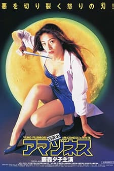 Hakui No Amazonesu (1995) afişi