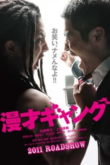 Manzai Gang (2011) afişi