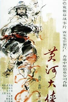 Yellow River Fighter (1988) afişi