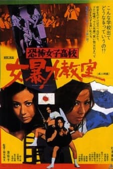 Kyofu Joshi Koko - Boryoku Kyoshitsu (1972) afişi