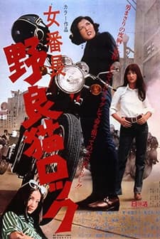 Nora-neko Rokku: Onna Banchô (1970) afişi