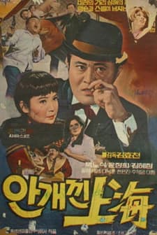 Anggaeggin Shanghai (1969) afişi