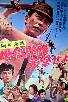 Ahendaichi Jigokubutai Totsugekseyo (1966) afişi