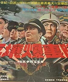 Pyeongyang Pokgyeokdae (1972) afişi