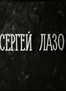 Sergey Lazo (1968) afişi