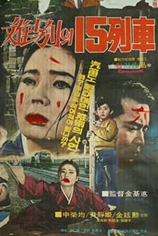 Ibyeolui 15yeolcha (1970) afişi