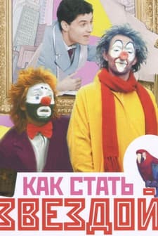 Kak Stat Zvezdoy (1986) afişi