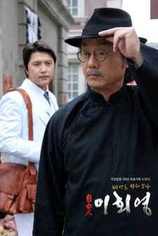 Freedom Fighter, Lee Hoe Young / Free Man Lee Hoi-yeong (2010) afişi