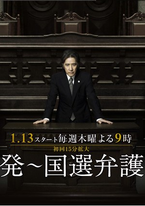 Kokuhatsu~kokusen Bengonin (2011) afişi