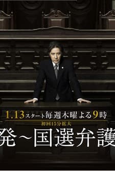 Kokuhatsu~kokusen Bengonin (2011) afişi