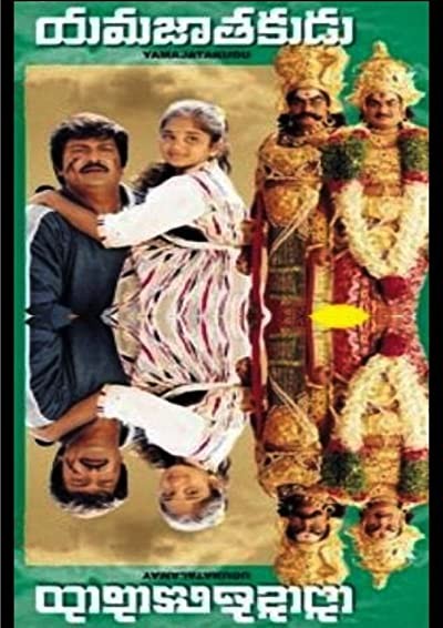 Yamajaathakudu (1999) afişi