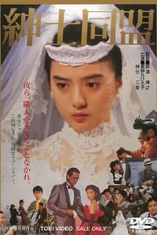 Shinshi Dômei (1986) afişi