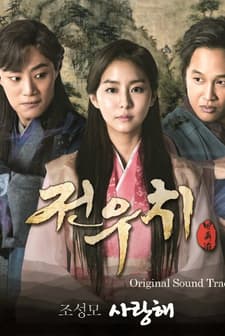 Jeon Woo Chi (2012) afişi