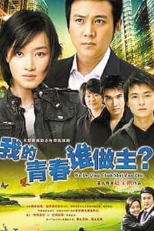 Wo De Qing Chun Shei Zuo Zhu (2009) afişi