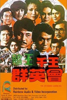 Du Wang Qian Wang Qun Ying Hui (1982) afişi