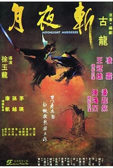 Yue Ye Zhan (1980) afişi