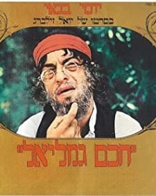 Haham Gamliel (1973) afişi