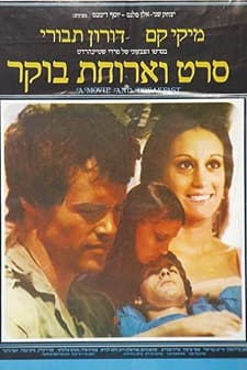 Seret V'aruhat Boker (1977) afişi