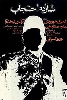 Prince Ehtejab (1974) afişi