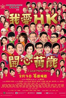 I Love Hong Kong (2011) afişi