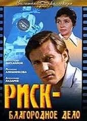 Risk Asil Bir Neden (1977) afişi