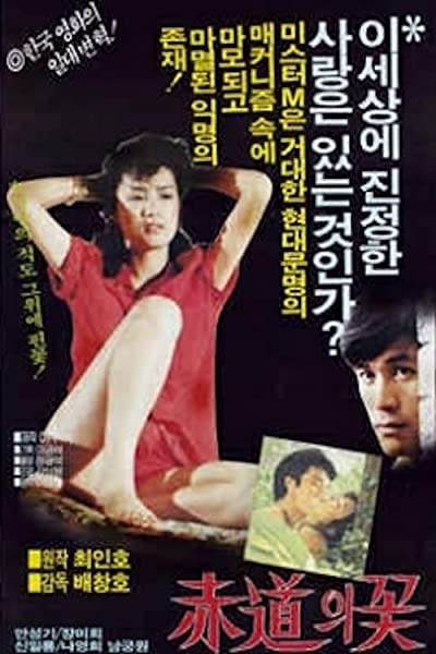 Jeogdoeui Ggot (1983) afişi