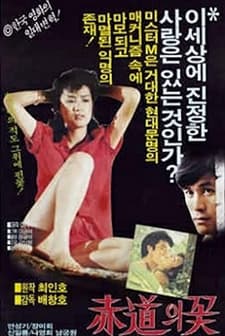 Jeogdoeui Ggot (1983) afişi