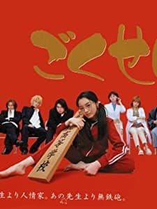 Gokusen (2002) afişi