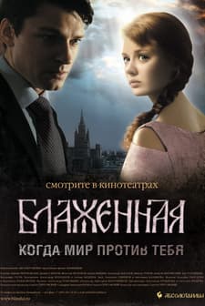 Blazhennaya (2008) afişi