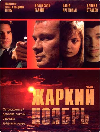 Zharkiy Noyabr (2006) afişi