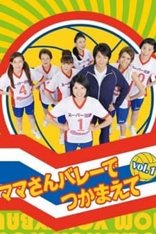 Mama-san Volley De Tsukamaete (2009) afişi