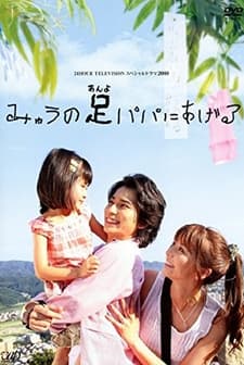 Myu No Anyo Papa Ni Ageru (2008) afişi