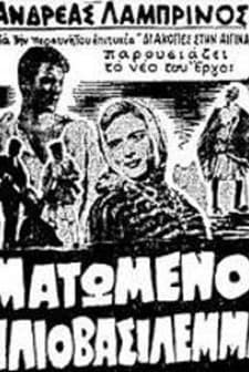 Matomeno Iliovasilemma (1959) afişi