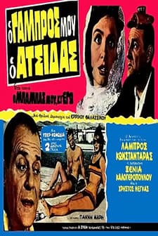 O Babas Mou Ki Ego! (1963) afişi