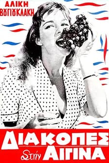 Diakopes Stin Aigina (1958) afişi