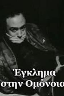 Eglima Stin Omonoia (1962) afişi