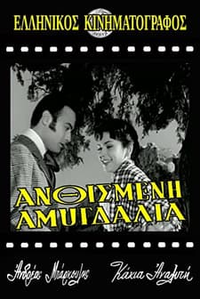 Anthismeni Amygdalia (1959) afişi