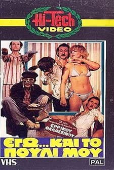 Ego... Kai To Pouli Mou (1982) afişi