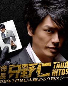 Tokumei Kakarichou Tadano Hitoshi (2005) afişi
