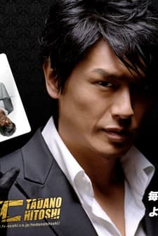 Tokumei Kakarichô Tadano Hitoshi (2009) afişi