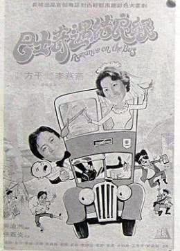 Ba Shi Qi Yu Jie Liang Yuan (1978) afişi